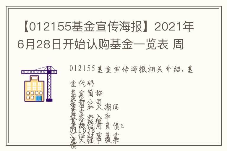 【012155基金宣传海报】2021年6月28日开始认购基金一览表 周一开始认购基金一览表