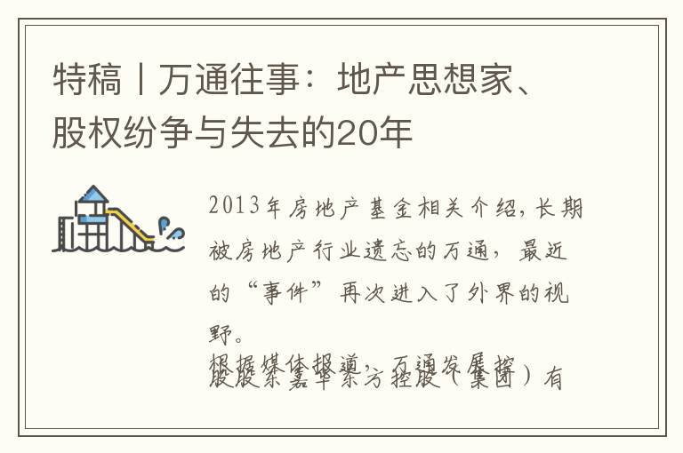 特稿丨万通往事：地产思想家、股权纷争与失去的20年