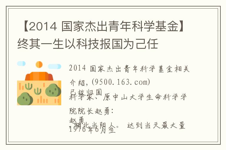 【2014 国家杰出青年科学基金】终其一生以科技报国为己任