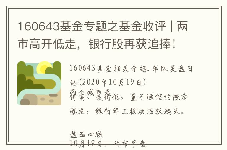 160643基金专题之基金收评 | 两市高开低走，银行股再获追捧！市场何时迎反弹？