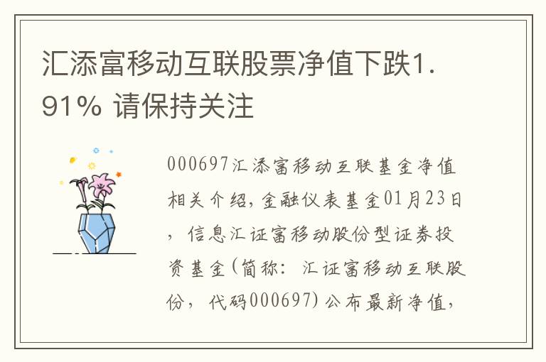汇添富移动互联股票净值下跌1.91% 请保持关注文章配图