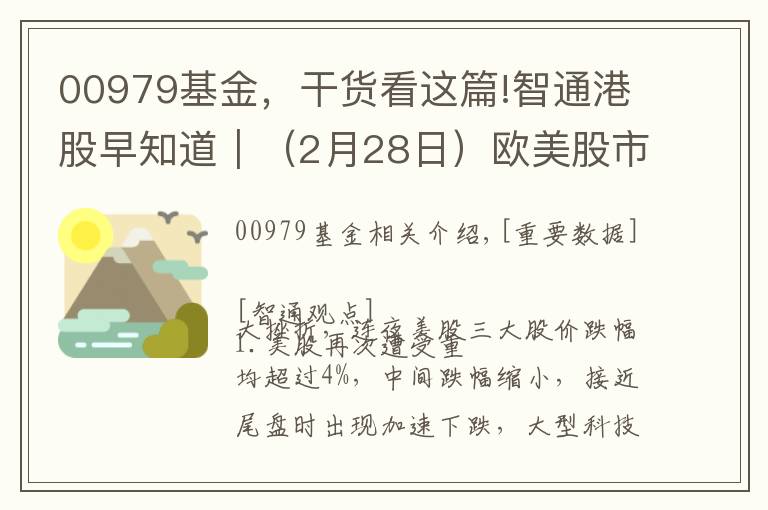 00979基金，干货看这篇!智通港股早知道︱（2月28日）欧美股市再度遭遇重挫，关注港股基建板块的低开上车机会