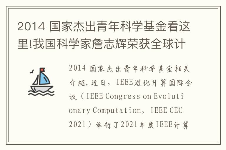 2014 国家杰出青年科学基金看这里!我国科学家詹志辉荣获全球计算智能领域杰出青年奖