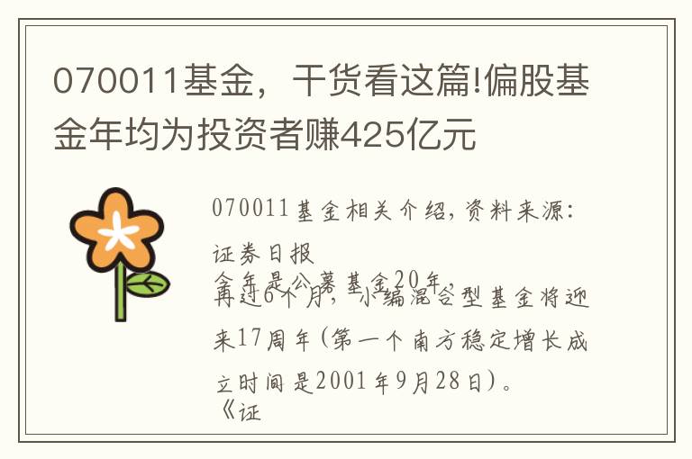 070011基金，干货看这篇!偏股基金年均为投资者赚425亿元