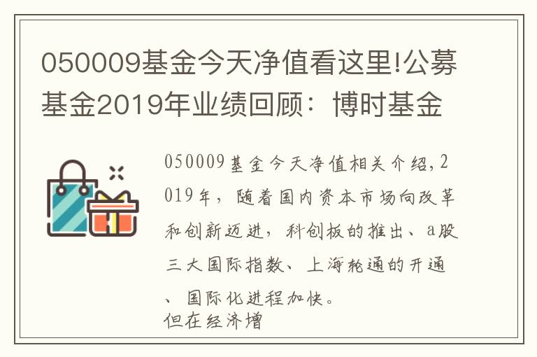 050009基金今天净值看这里!公募基金2019年业绩回顾：博时基金旗下38只基金全年收益超40%