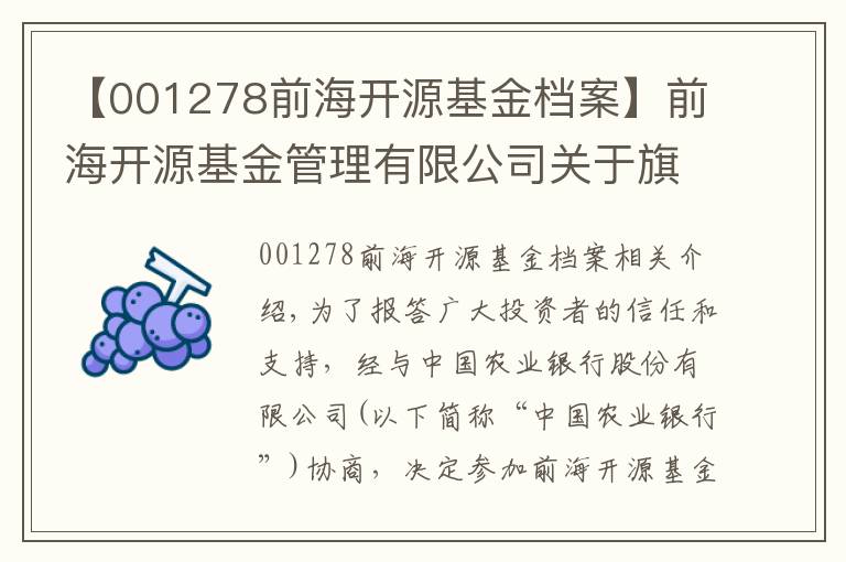 【001278前海开源基金档案】前海开源基金管理有限公司关于旗下基金参与中国农业银行费率优惠活动的公告