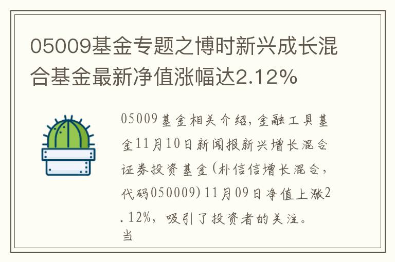 05009基金专题之博时新兴成长混合基金最新净值涨幅达2.12%