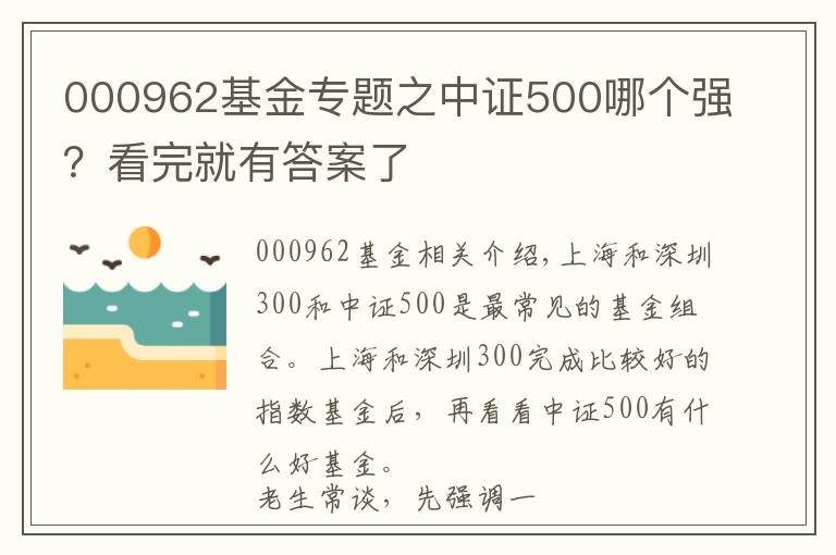 000962基金专题之中证500哪个强？看完就有答案了