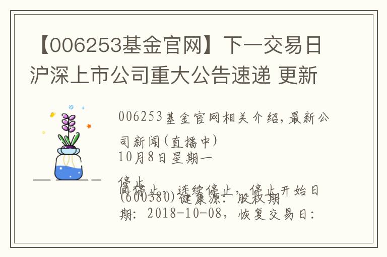 【006253基金官网】下一交易日沪深上市公司重大公告速递 更新中