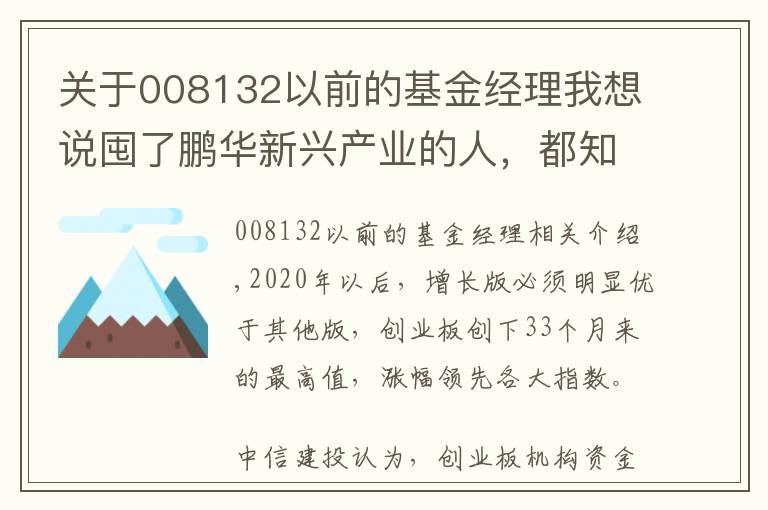 关于008132以前的基金经理我想说囤了鹏华新兴产业的人，都知道"梁浩牌"的基金年货有多靠谱