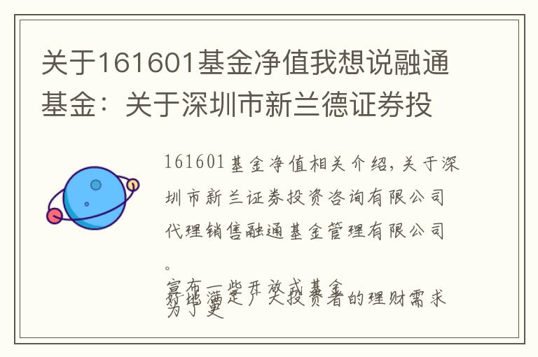 关于161601基金净值我想说融通基金：关于深圳市新兰德证券投资咨询有限公司代销旗下部分开放式基金的公告