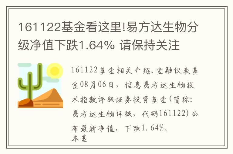 161122基金看这里!易方达生物分级净值下跌1.64% 请保持关注