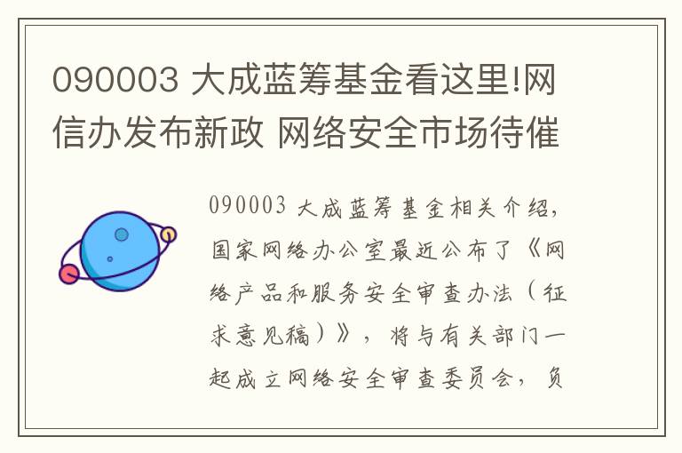 090003 大成蓝筹基金看这里!网信办发布新政 网络安全市场待催生