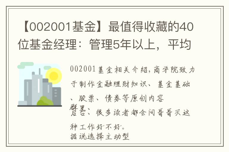 【002001基金】最值得收藏的40位基金经理：管理5年以上，平均收益15%+