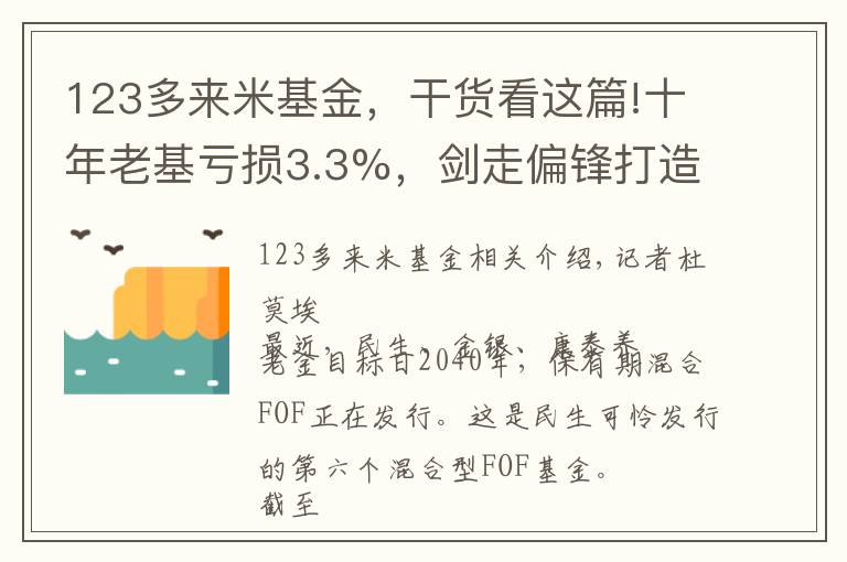 123多来米基金，干货看这篇!十年老基亏损3.3%，剑走偏锋打造“FOF大厂”，民生加银能走得通吗？