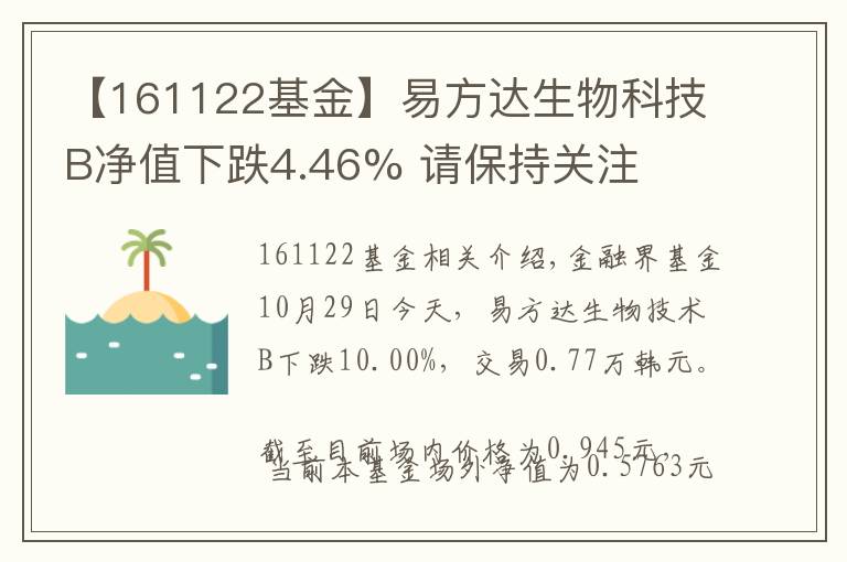 【161122基金】易方达生物科技B净值下跌4.46% 请保持关注