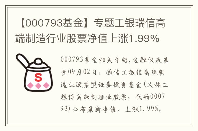 【000793基金】专题工银瑞信高端制造行业股票净值上涨1.99% 请保持关注