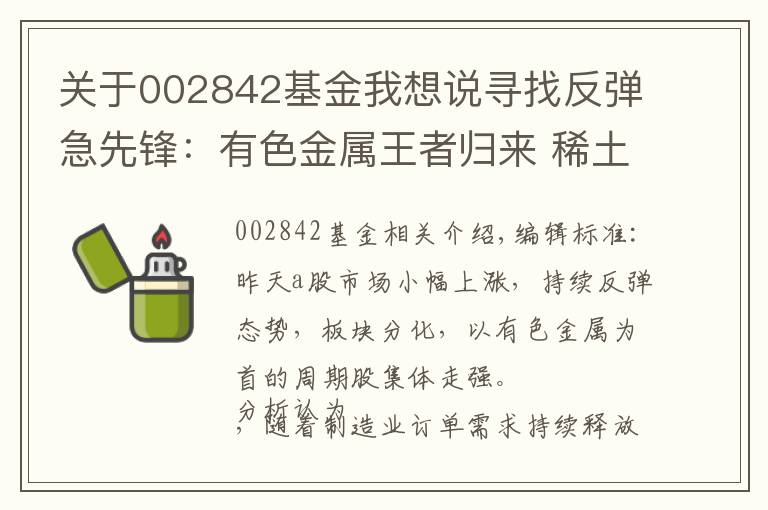 关于002842基金我想说寻找反弹急先锋：有色金属王者归来 稀土板块获基金加仓