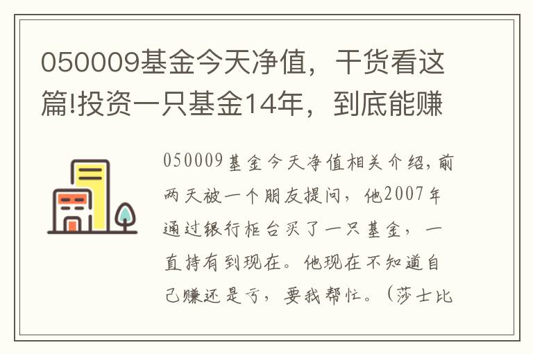 050009基金今天净值，干货看这篇!投资一只基金14年，到底能赚多少钱？