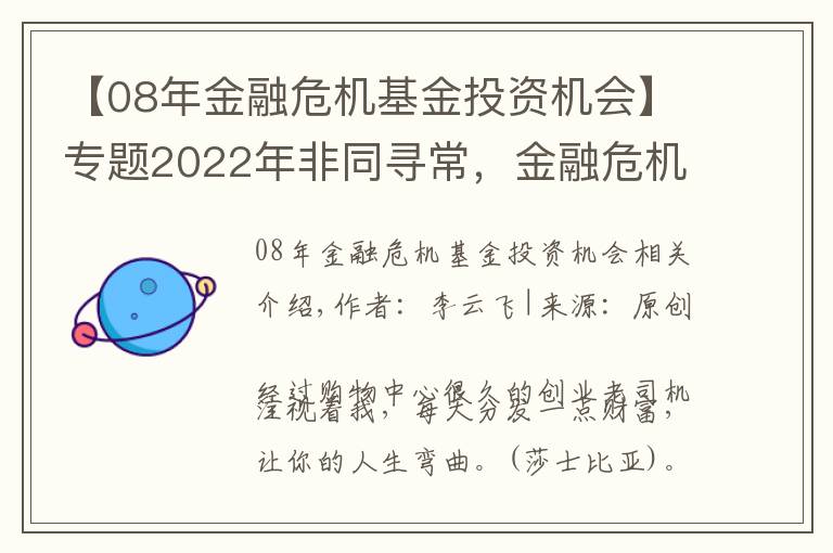 【08年金融危机基金投资机会】专题2022年非同寻常，金融危机到来时，普通人是持有房产还是现金？