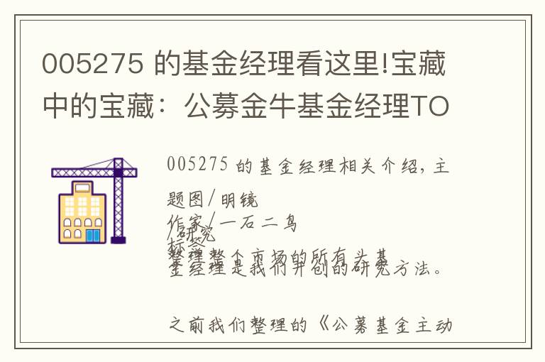 005275 的基金经理看这里!宝藏中的宝藏：公募金牛基金经理TOP100人名单（权益类）