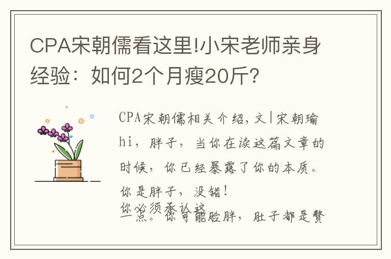 CPA宋朝儒看这里!小宋老师亲身经验：如何2个月瘦20斤？