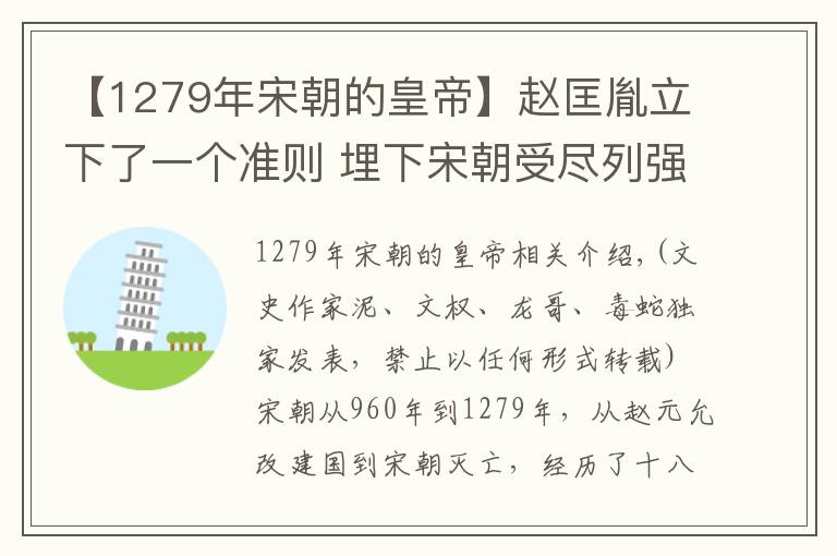 【1279年宋朝的皇帝】赵匡胤立下了一个准则 埋下宋朝受尽列强欺负的伏笔