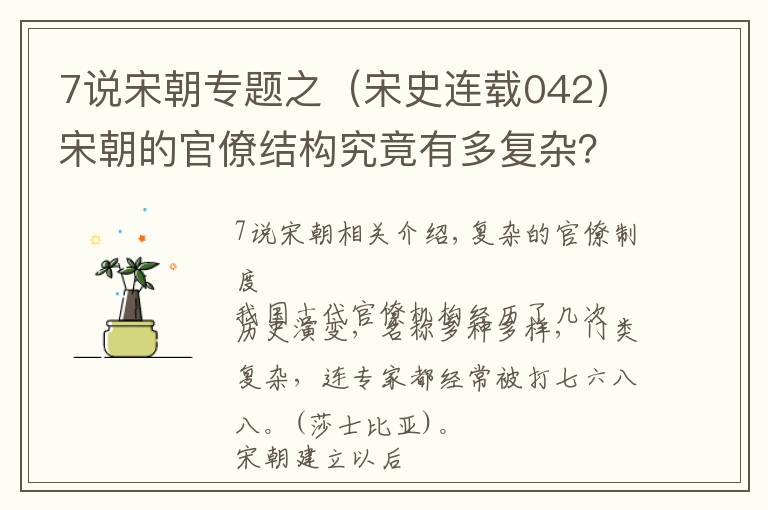 7说宋朝专题之（宋史连载042）宋朝的官僚结构究竟有多复杂？