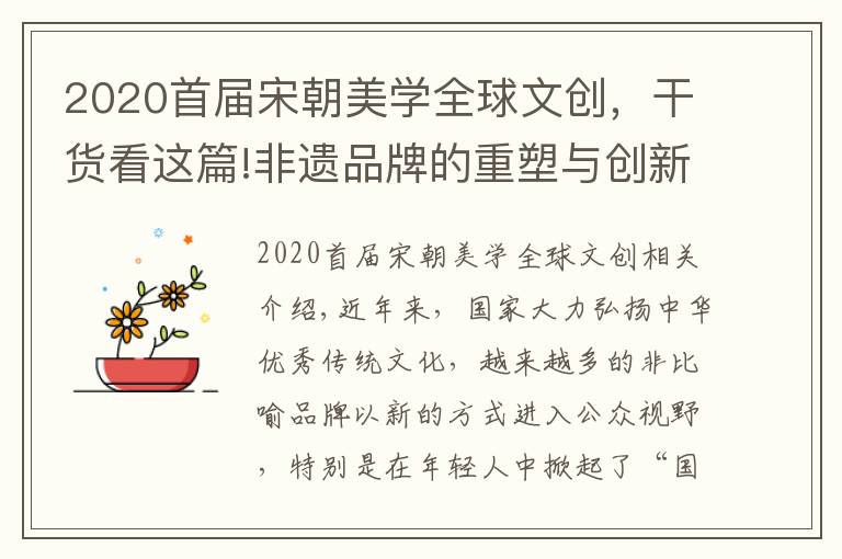 2020首届宋朝美学全球文创，干货看这篇!非遗品牌的重塑与创新助推“国潮”热