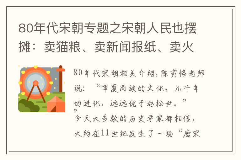 80年代宋朝专题之宋朝人民也摆摊：卖猫粮、卖新闻报纸、卖火柴、也卖假发