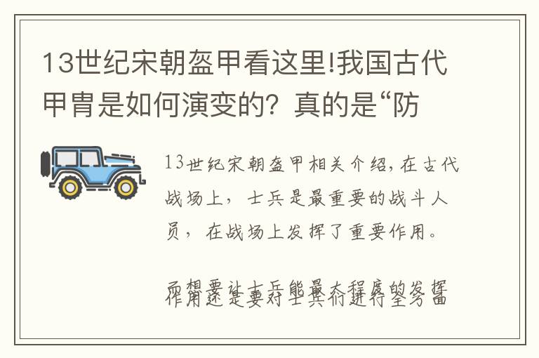 13世纪宋朝盔甲看这里!我国古代甲胄是如何演变的？真的是“防弹衣”吗？