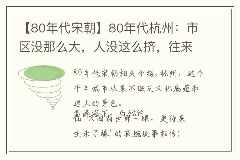 【80年代宋朝】80年代杭州：市区没那么大，人没这么挤，往来车辆还都是大电车