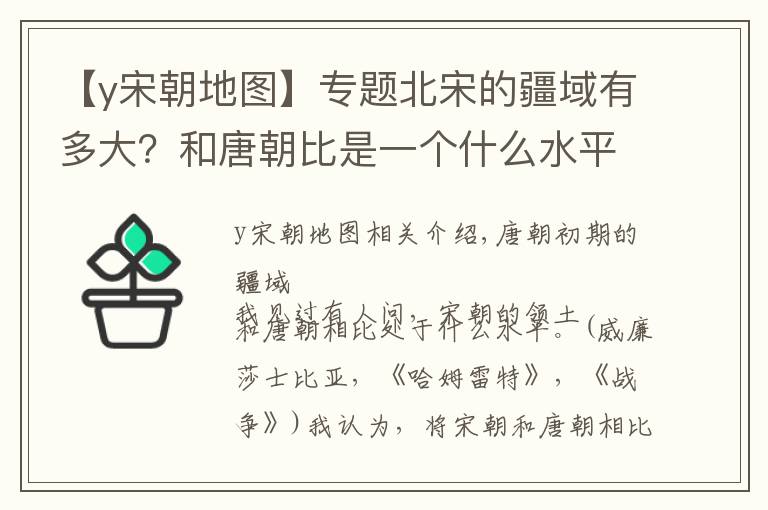 【y宋朝地图】专题北宋的疆域有多大？和唐朝比是一个什么水平？