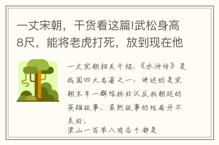 一丈宋朝，干货看这篇!武松身高8尺，能将老虎打死，放到现在他有多高？