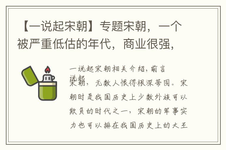 【一说起宋朝】专题宋朝，一个被严重低估的年代，商业很强，但是军事也不差