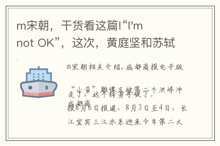 m宋朝，干货看这篇!“I'm not OK”，这次，黄庭坚和苏轼一起倒下了