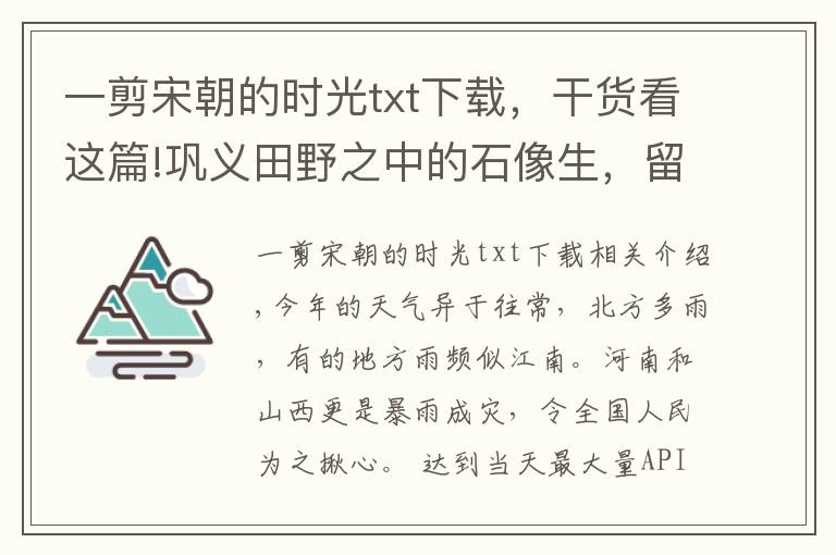 一剪宋朝的时光txt下载，干货看这篇!巩义田野之中的石像生，留下北宋王朝最后的背影