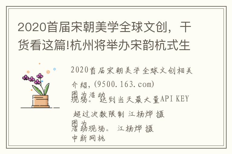 2020首届宋朝美学全球文创，干货看这篇!杭州将举办宋韵杭式生活节 解码南宋文化基因