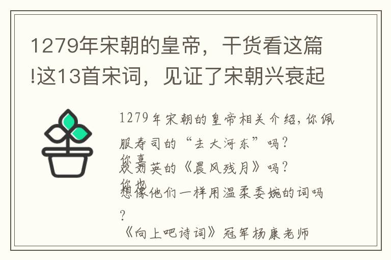 1279年宋朝的皇帝，干货看这篇!这13首宋词，见证了宋朝兴衰起落