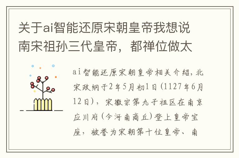 关于ai智能还原宋朝皇帝我想说南宋祖孙三代皇帝，都禅位做太上皇，结局可是大不相同