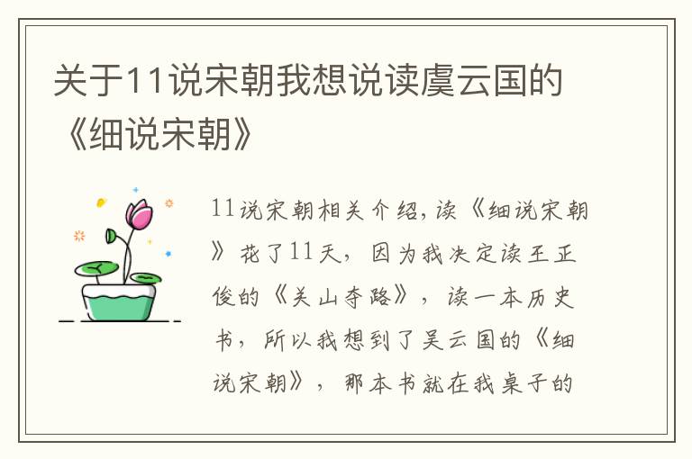 关于11说宋朝我想说读虞云国的《细说宋朝》