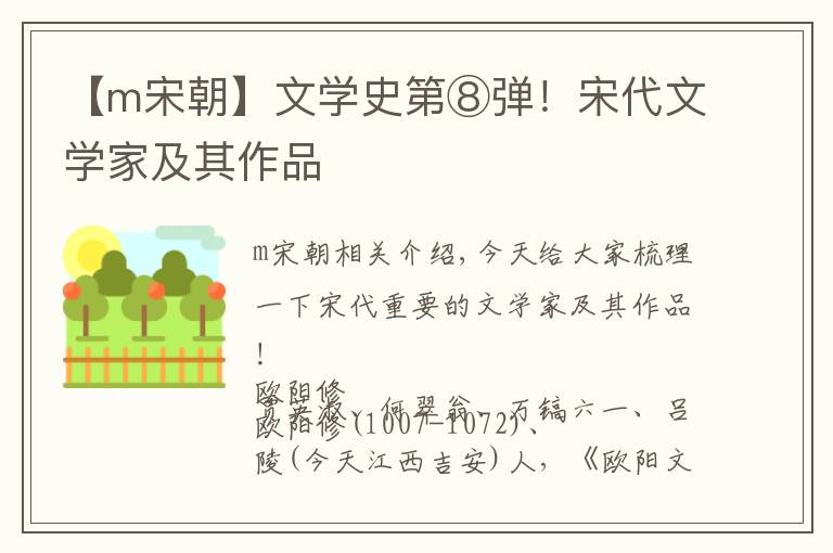 【m宋朝】文学史第⑧弹！宋代文学家及其作品