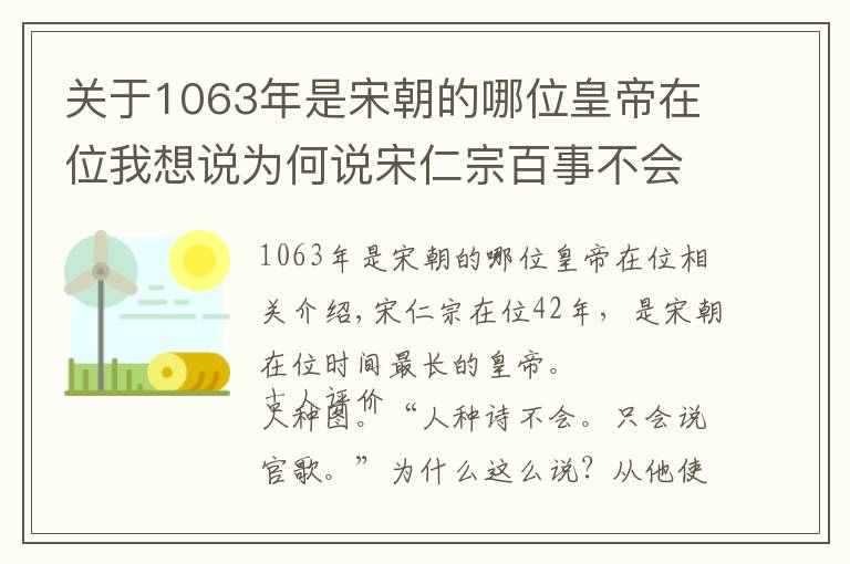 关于1063年是宋朝的哪位皇帝在位我想说为何说宋仁宗百事不会，只会做官家？从他的九个年号看仁宗的一生