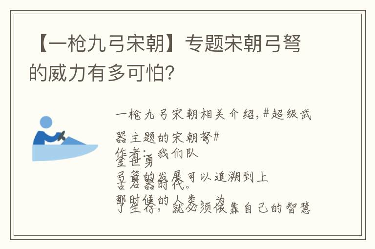 【一枪九弓宋朝】专题宋朝弓弩的威力有多可怕？