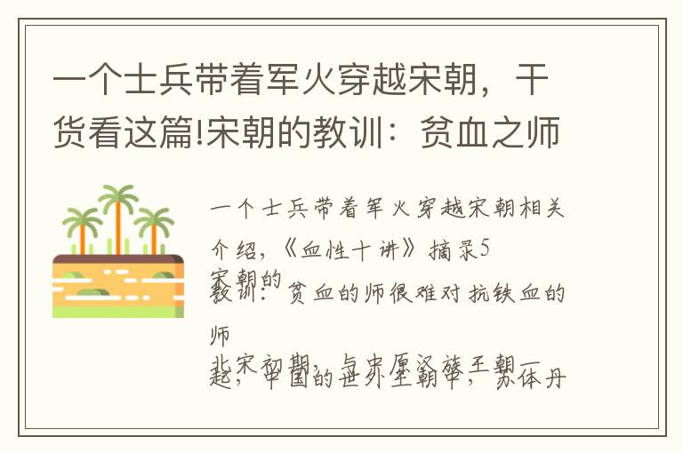 一个士兵带着军火穿越宋朝，干货看这篇!宋朝的教训：贫血之师难敌铁血之师