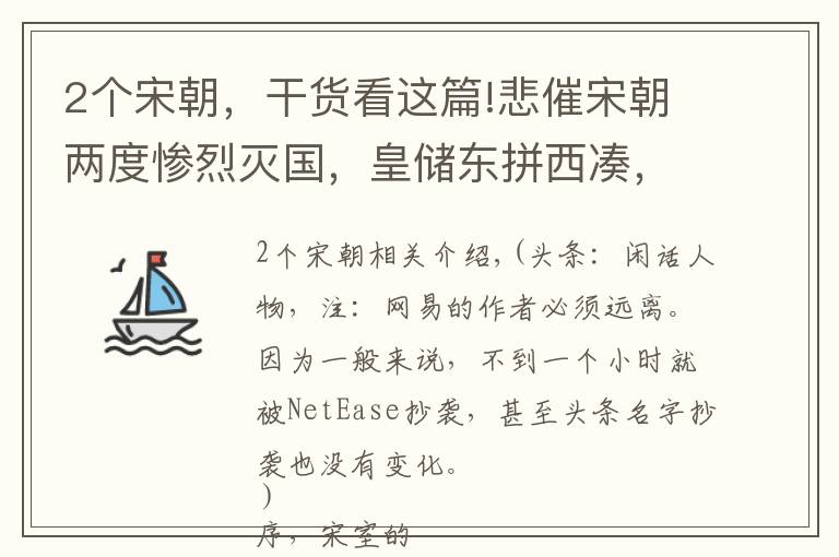 2个宋朝，干货看这篇!悲催宋朝两度惨烈灭国，皇储东拼西凑，鲜为人知的遗传病困扰