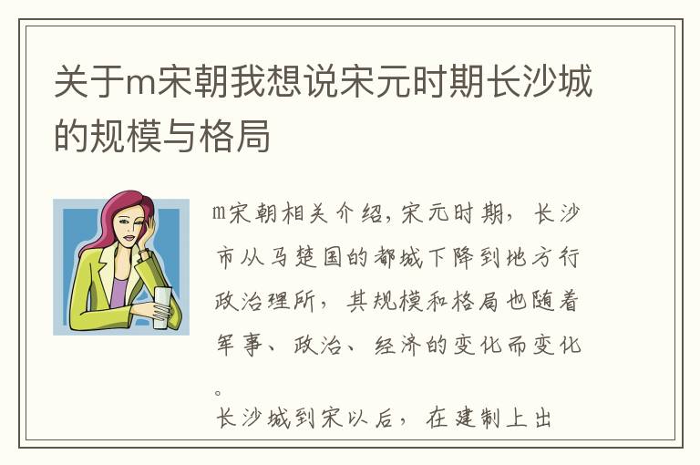 关于m宋朝我想说宋元时期长沙城的规模与格局