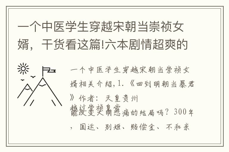 一个中医学生穿越宋朝当崇祯女婿，干货看这篇!六本剧情超爽的小说推荐，口碑一流，总有一本适合你