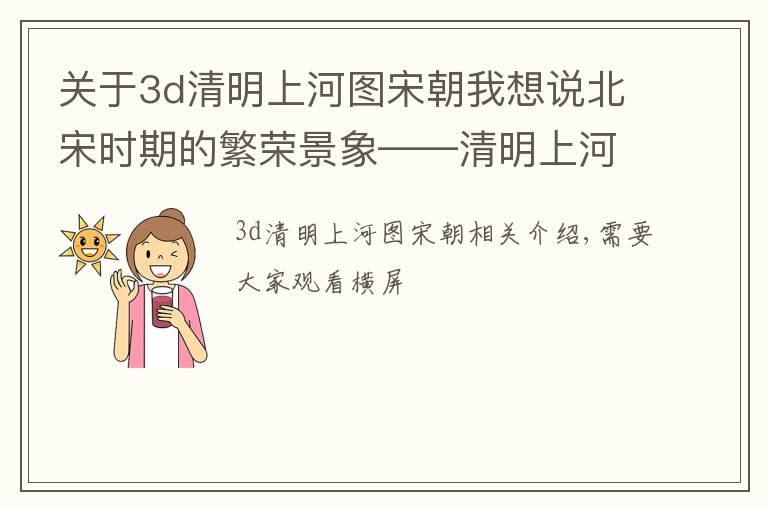 关于3d清明上河图宋朝我想说北宋时期的繁荣景象——清明上河图