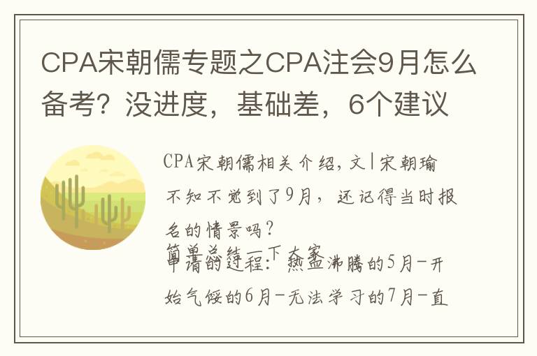 CPA宋朝儒专题之CPA注会9月怎么备考？没进度，基础差，6个建议抓住一线生机